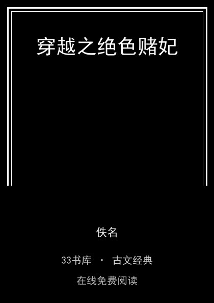 穿越之绝色赌妃封面
