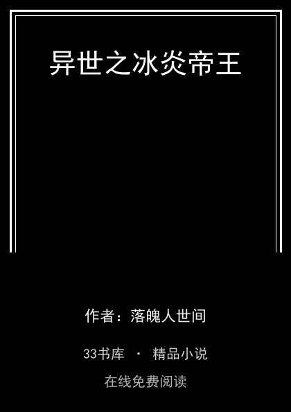 异世之冰炎帝王封面