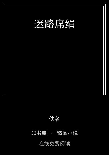 迷路席绢封面