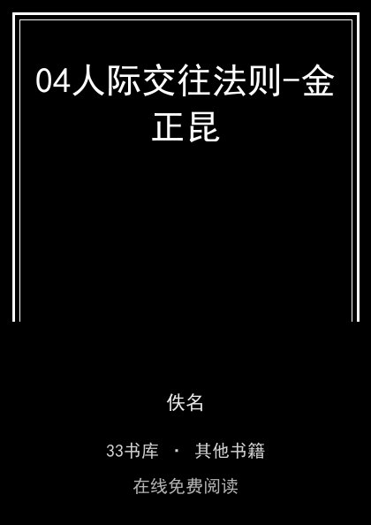 04人际交往法则-金正昆封面
