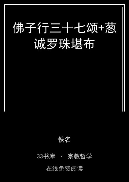 佛子行三十七颂+葱诚罗珠堪布 封面