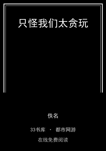 只怪我们太贪玩封面