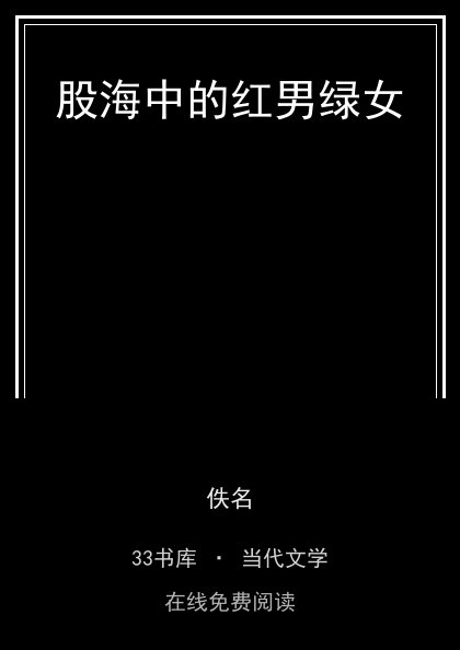 股海中的红男绿女 封面