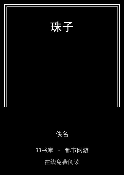 珠子封面