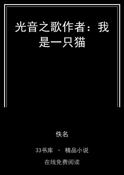 光音之歌作者：我是一只猫封面