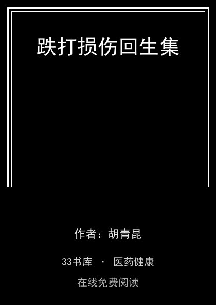 跌打损伤回生集封面