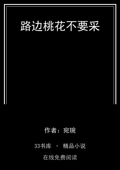 路边桃花不要采封面