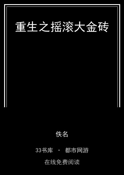 重生之摇滚大金砖封面