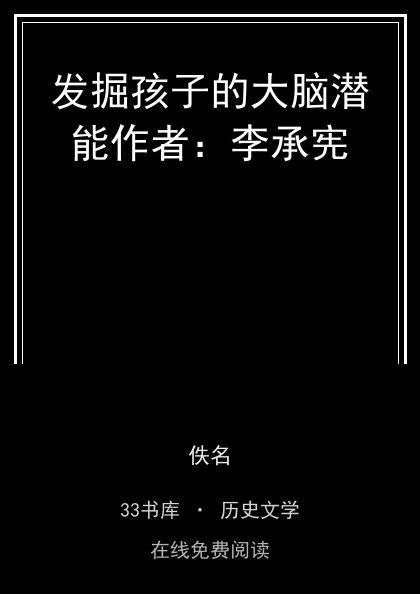 发掘孩子的大脑潜能作者：李承宪 封面