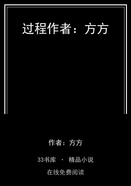 过程作者：方方封面