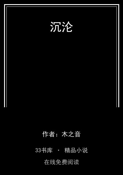 沉沦封面