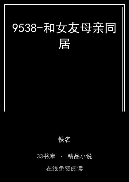 9538-和女友母亲同居封面