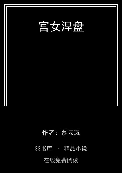 宫女涅盘封面