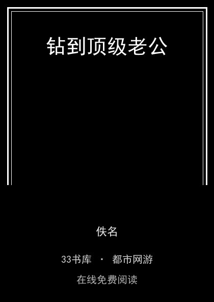 钻到顶级老公 封面