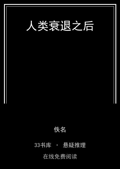 人类衰退之后 封面
