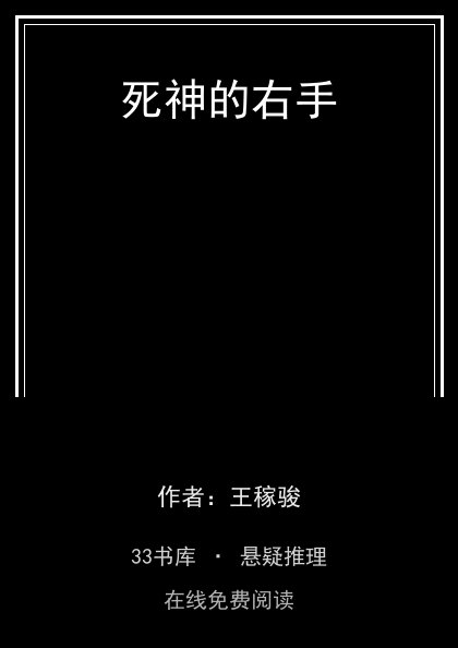 死神的右手封面