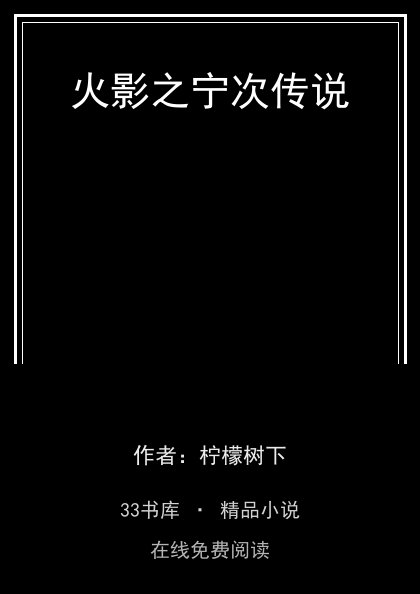 火影之宁次传说封面