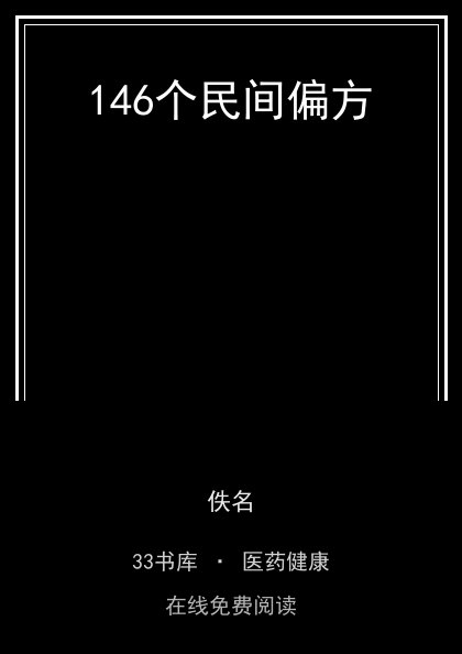 146个民间偏方封面