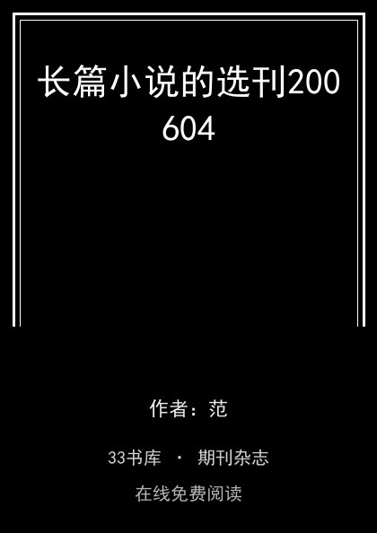 长篇小说的选刊200604封面