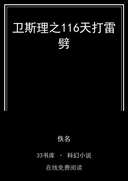 卫斯理之116天打雷劈封面