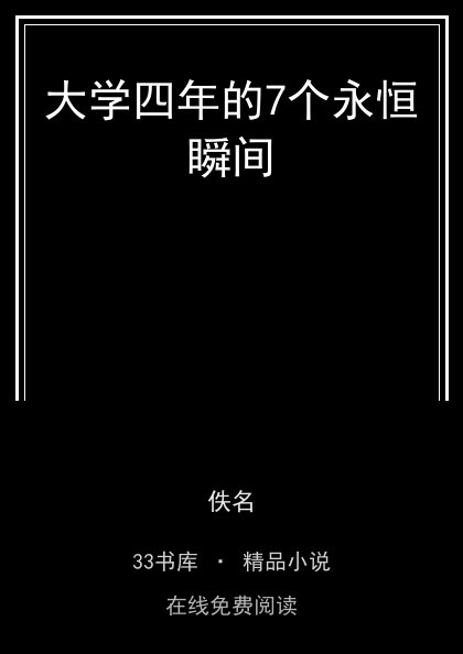 大学四年的7个永恒瞬间封面