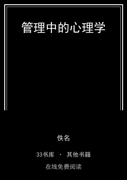 管理中的心理学封面