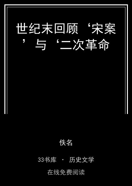 世纪末回顾‘宋案’与‘二次革命 封面