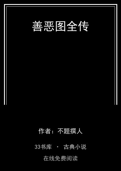 善恶图全传 封面
