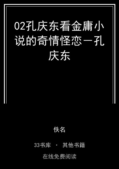 02孔庆东看金庸小说的奇情怪恋－孔庆东封面