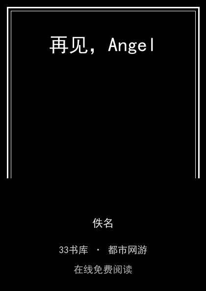 再见，Angel封面