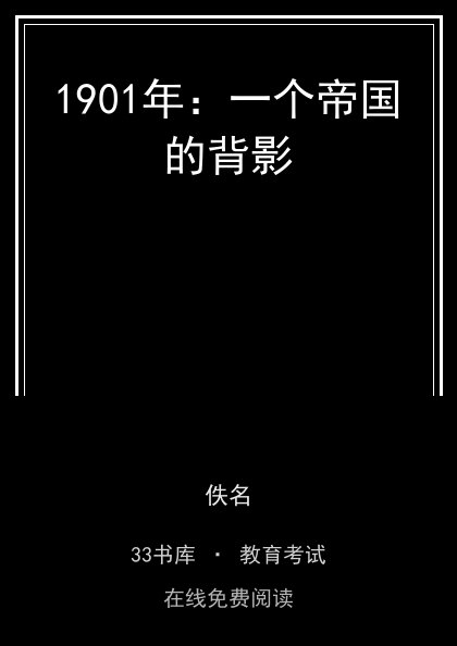 1901年：一个帝国的背影 封面