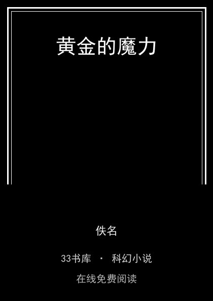 黄金的魔力 封面