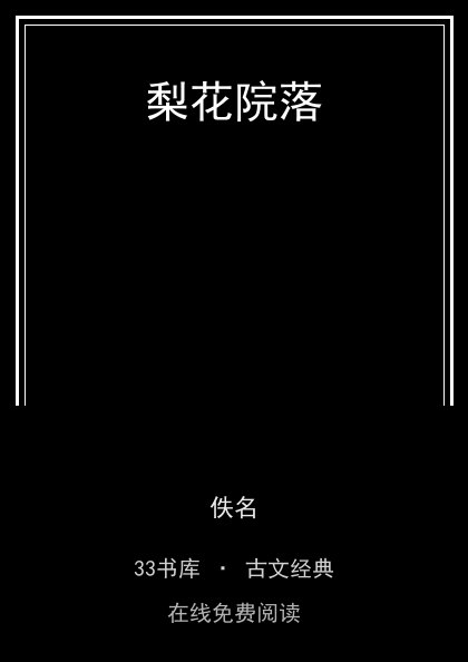梨花院落封面