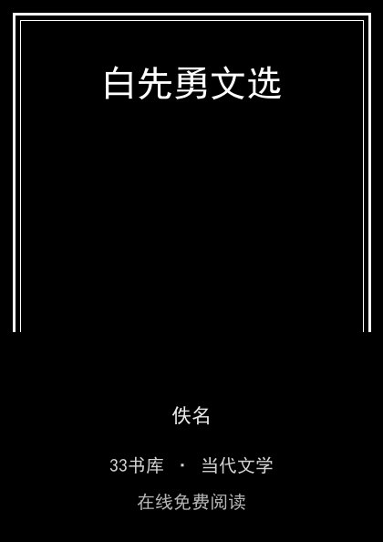 白先勇文选封面