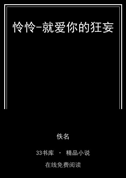怜怜-就爱你的狂妄封面