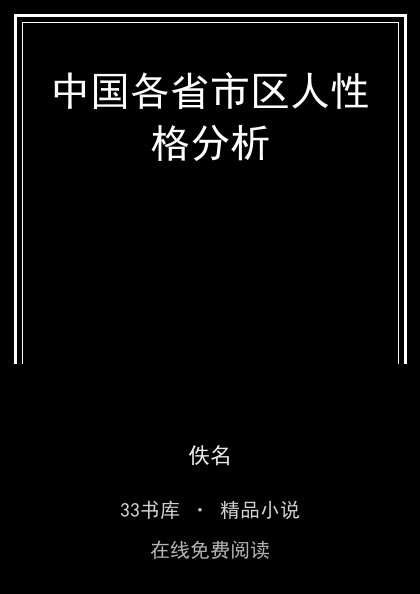 中国各省市区人性格分析 封面