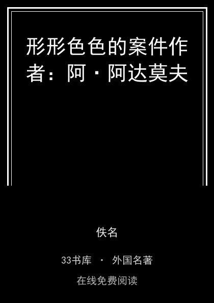 形形色色的案件作者：阿·阿达莫夫封面