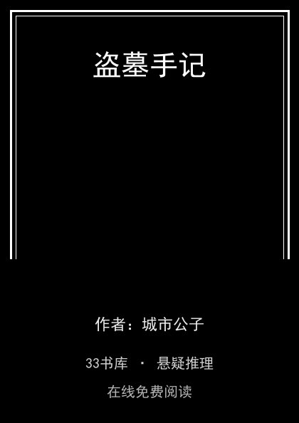 盗墓手记封面