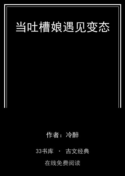 当吐槽娘遇见变态封面