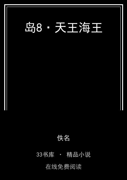 岛8·天王海王封面