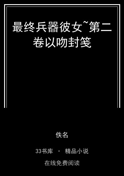 最终兵器彼女~第二卷以吻封笺封面