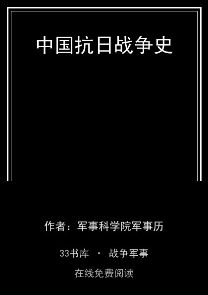 中国抗日战争史封面