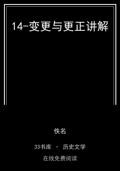 14-变更与更正讲解封面
