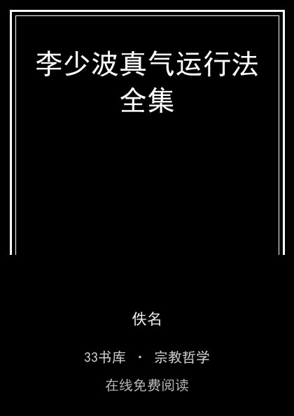 李少波真气运行法全集封面