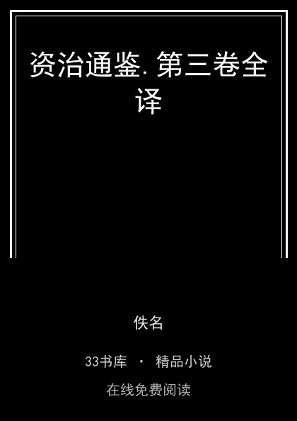 资治通鉴.第三卷全译 封面