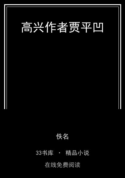高兴作者贾平凹封面
