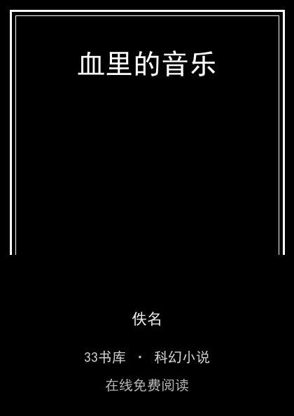 血里的音乐封面