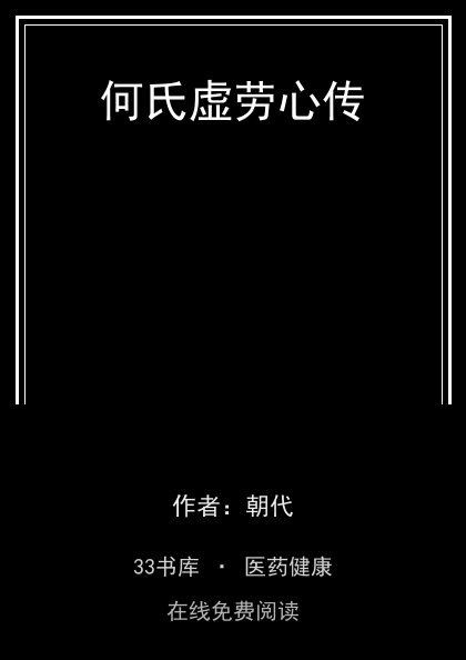 何氏虚劳心传 封面