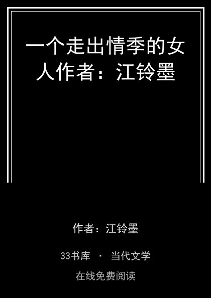一个走出情季的女人作者：江铃墨封面