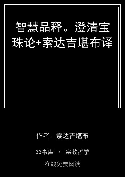 智慧品释。澄清宝珠论+索达吉堪布译封面